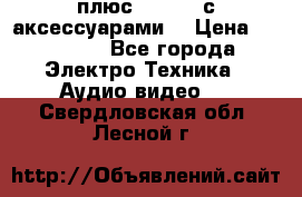 GoPro 3 плюс   Black с аксессуарами  › Цена ­ 14 000 - Все города Электро-Техника » Аудио-видео   . Свердловская обл.,Лесной г.